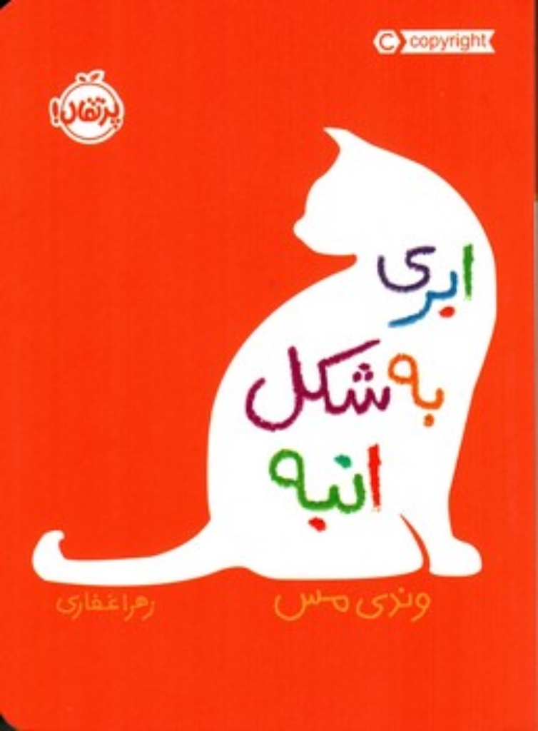 تصویر  ابری به شکل انبه (رقعی-شمیز)